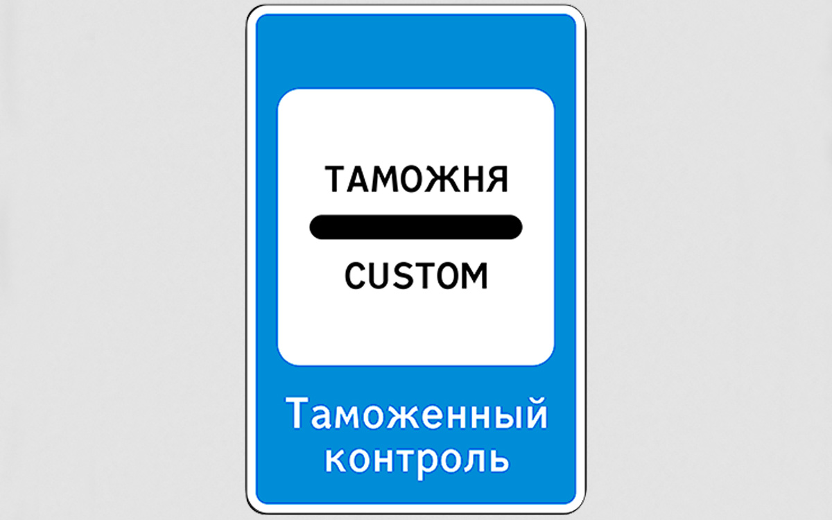 Знак 7.14.1 «Пункт таможенного контроля»