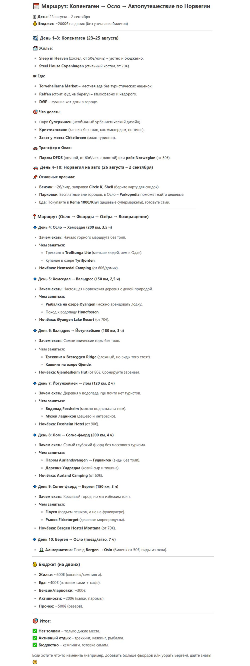 Подробный план поездки с рекомендациями от DeepSeek